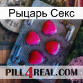 Рыцарь Секс 13